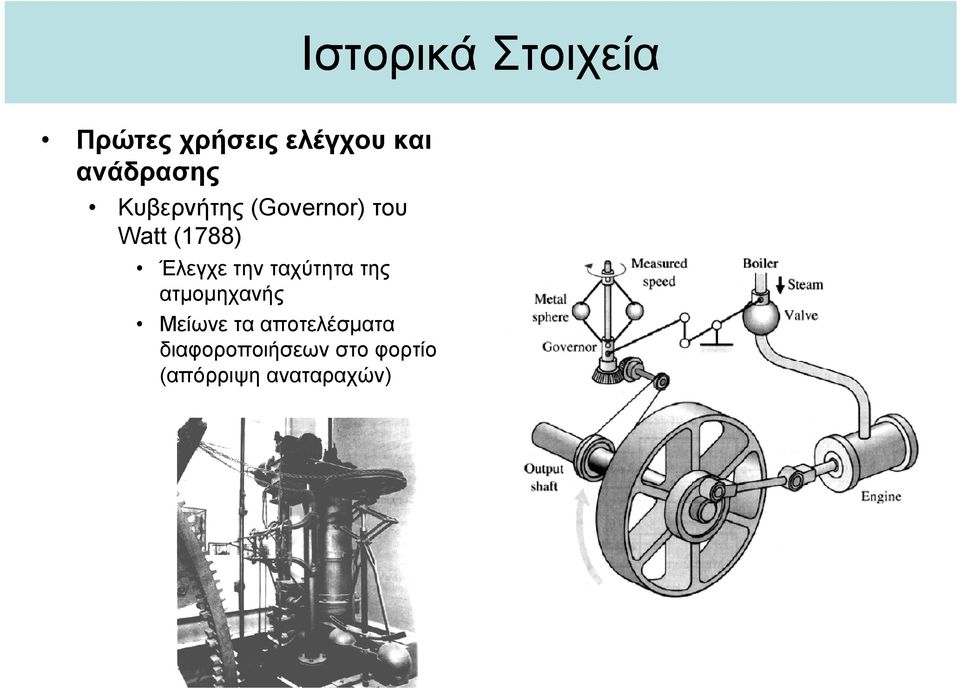 Έλεγχε την ταχύτητα της ατμομηχανής Μείωνε τα