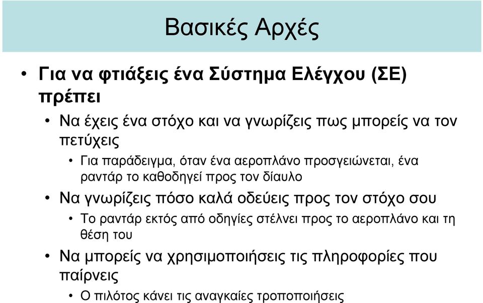 γνωρίζεις πόσο καλά οδεύεις προς τον στόχο σου Το ραντάρ εκτός από οδηγίες στέλνει προς το αεροπλάνο και τη