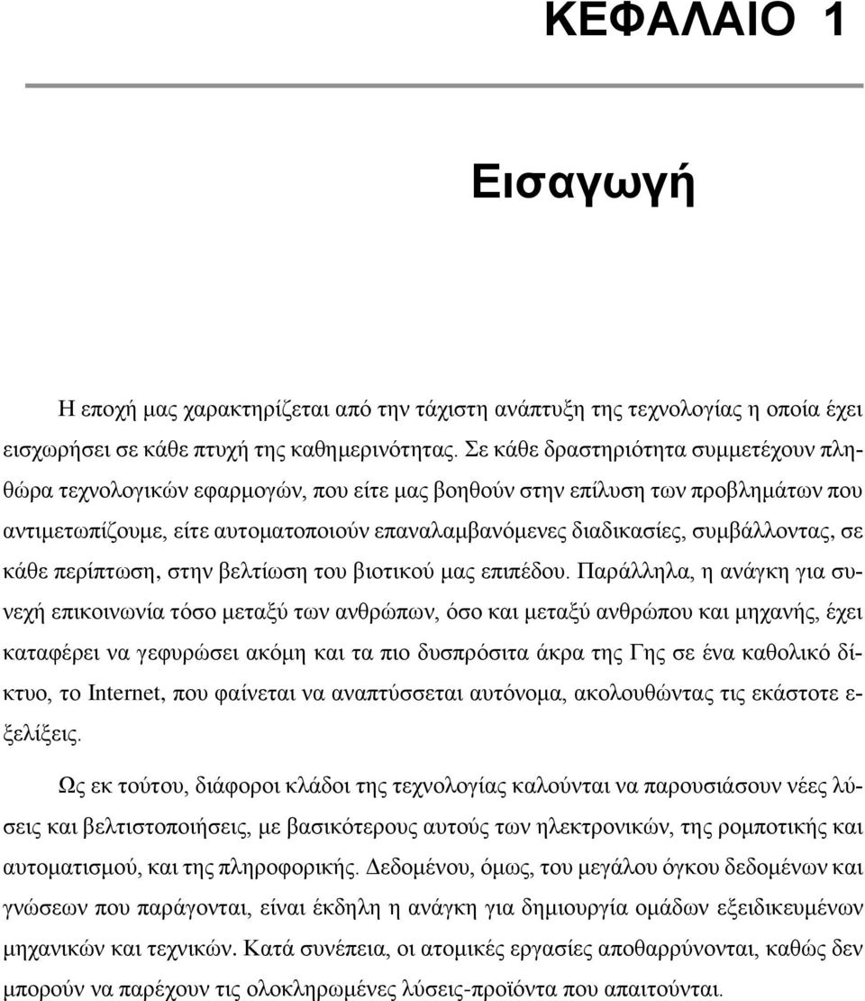 συμβάλλοντας, σε κάθε περίπτωση, στην βελτίωση του βιοτικού μας επιπέδου.