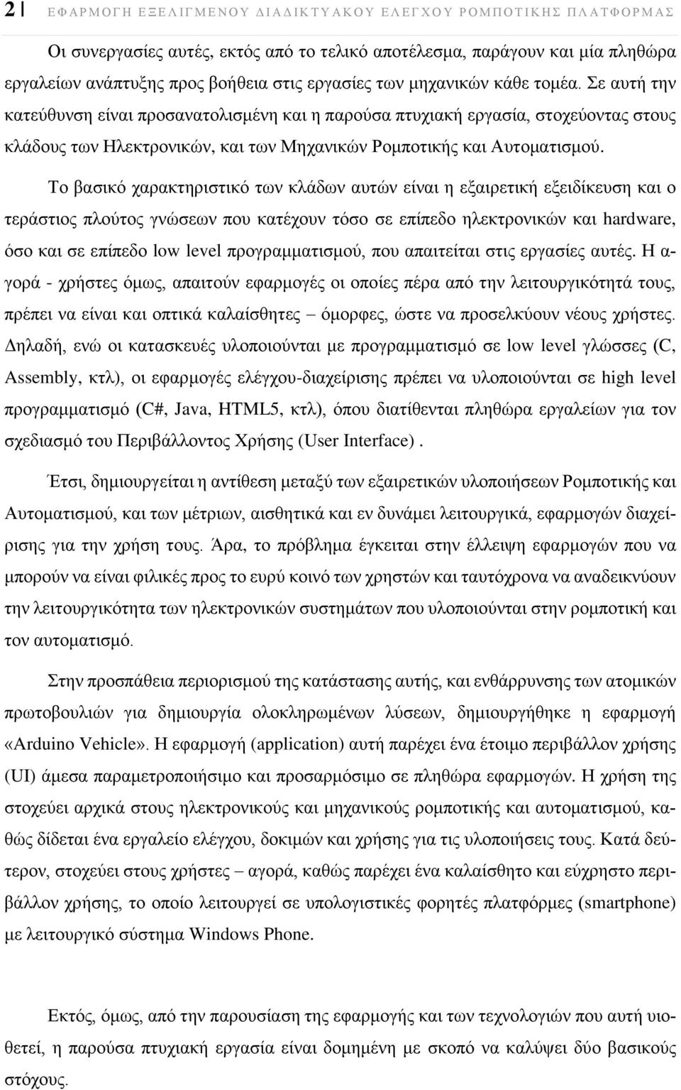 Σε αυτή την κατεύθυνση είναι προσανατολισμένη και η παρούσα πτυχιακή εργασία, στοχεύοντας στους κλάδους των Ηλεκτρονικών, και των Μηχανικών Ρομποτικής και Αυτοματισμού.