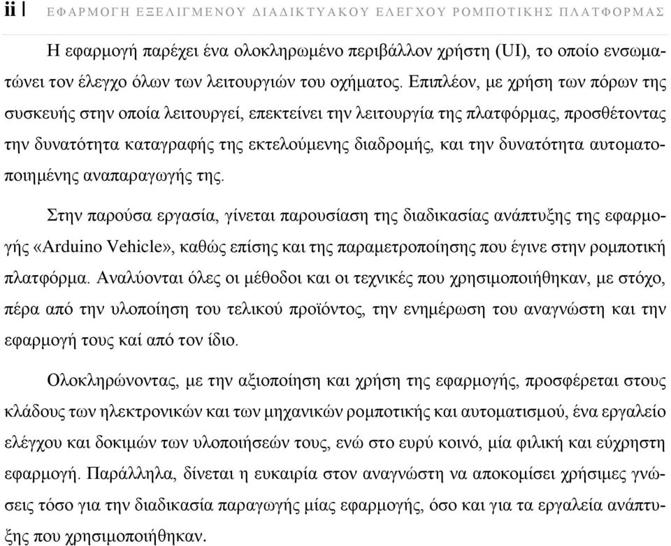 Επιπλέον, με χρήση των πόρων της συσκευής στην οποία λειτουργεί, επεκτείνει την λειτουργία της πλατφόρμας, προσθέτοντας την δυνατότητα καταγραφής της εκτελούμενης διαδρομής, και την δυνατότητα