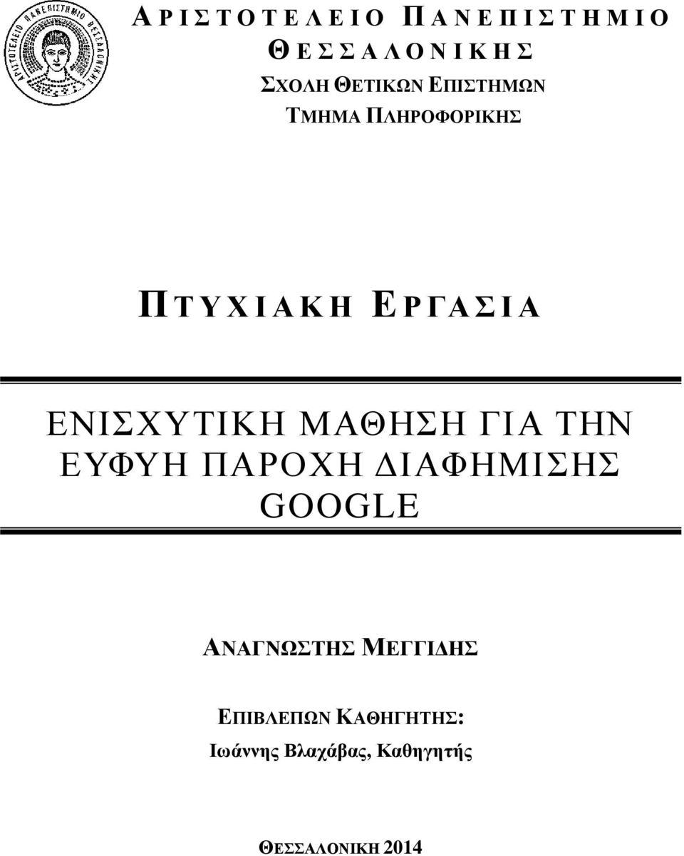 ΕΝΙΣΧΥΤΙΚΗ ΜΑΘΗΣΗ ΓΙΑ ΤΗΝ ΕΥΦΥΗ ΠΑΡΟΧΗ ΔΙΑΦΗΜΙΣΗΣ GOOGLE ΑΝΑΓΝΩΣΤΗΣ