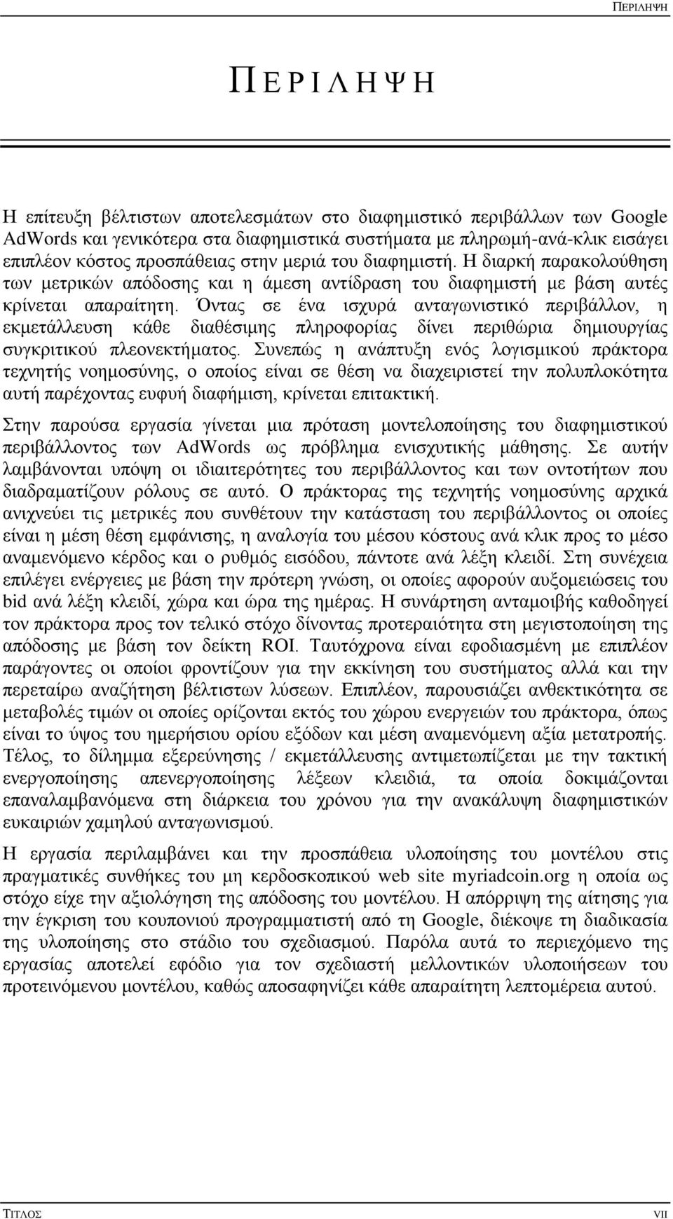 Όντας σε ένα ισχυρά ανταγωνιστικό περιβάλλον, η εκμετάλλευση κάθε διαθέσιμης πληροφορίας δίνει περιθώρια δημιουργίας συγκριτικού πλεονεκτήματος.