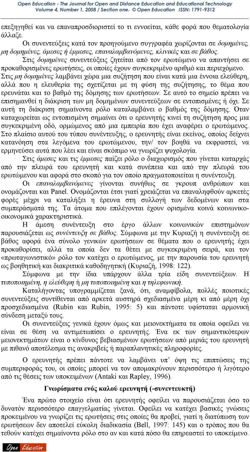 Στις δοµηµένες συνεντεύξεις ζητείται από τον ερωτώµενο να απαντήσει σε προκαθορισµένες ερωτήσεις, οι οποίες έχουν συγκεκριµένο αριθµό και περιεχόµενο.