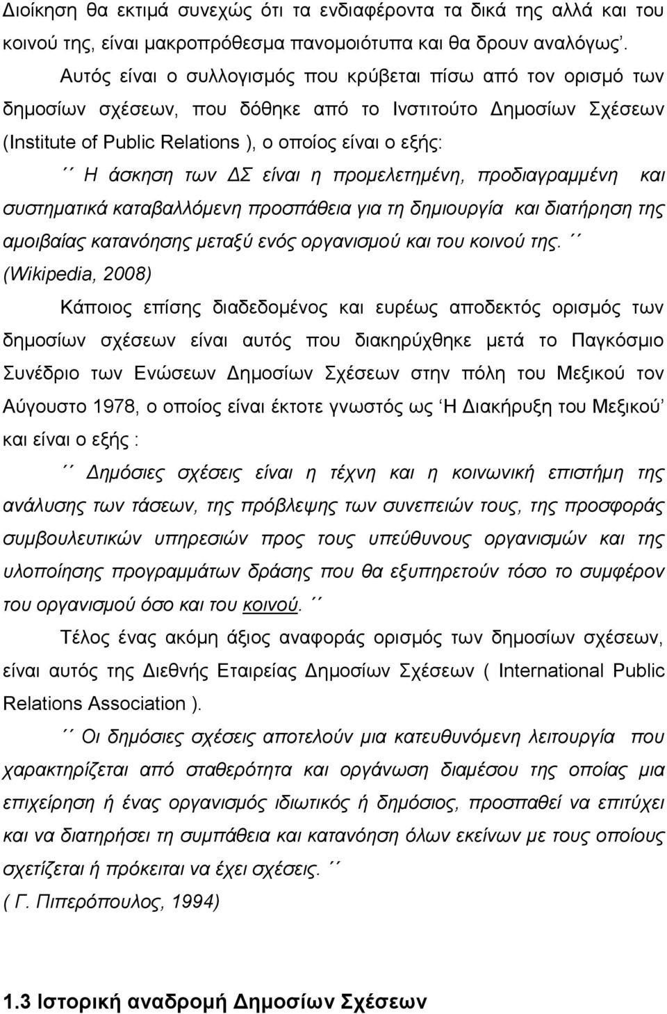 είναι η προμελετημένη, προδιαγραμμένη και συστηματικά καταβαλλόμενη προσπάθεια για τη δημιουργία και διατήρηση της αμοιβαίας κατανόησης μεταξύ ενός οργανισμού και του κοινού της.