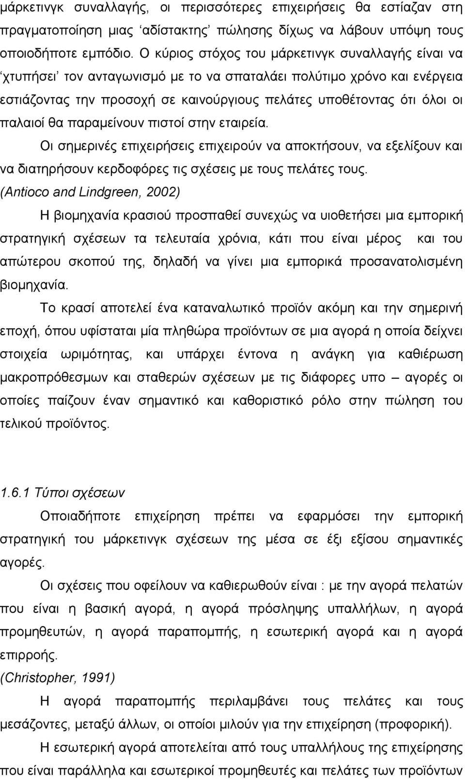 παλαιοί θα παραμείνουν πιστοί στην εταιρεία. Οι σημερινές επιχειρήσεις επιχειρούν να αποκτήσουν, να εξελίξουν και να διατηρήσουν κερδοφόρες τις σχέσεις με τους πελάτες τους.