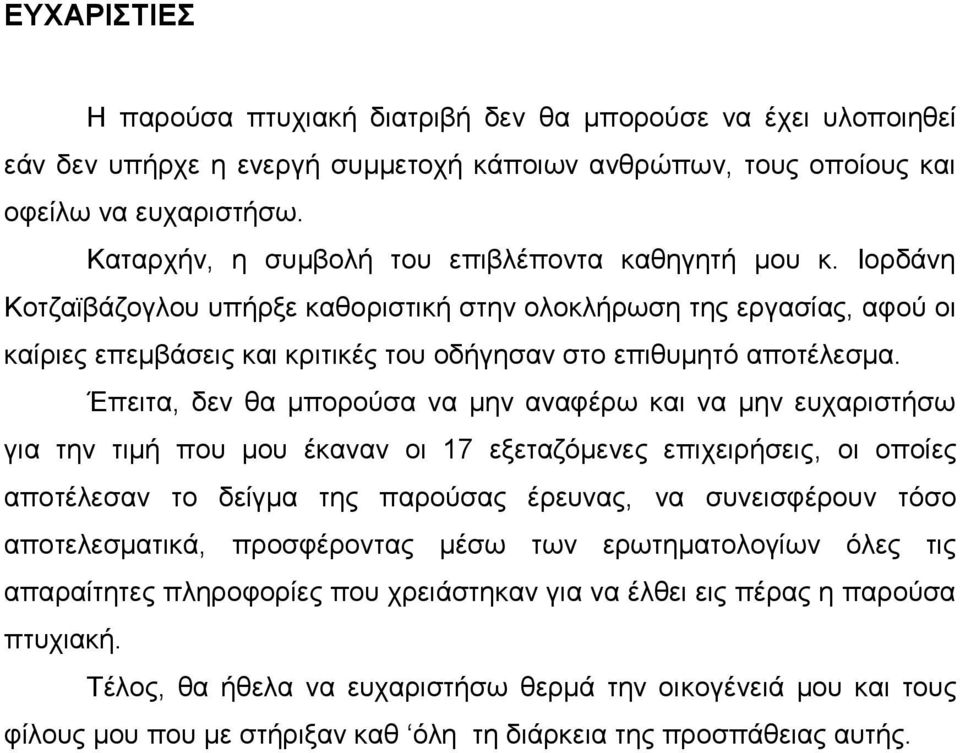 Ιορδάνη Κοτζαϊβάζογλου υπήρξε καθοριστική στην ολοκλήρωση της εργασίας, αφού οι καίριες επεμβάσεις και κριτικές του οδήγησαν στο επιθυμητό αποτέλεσμα.