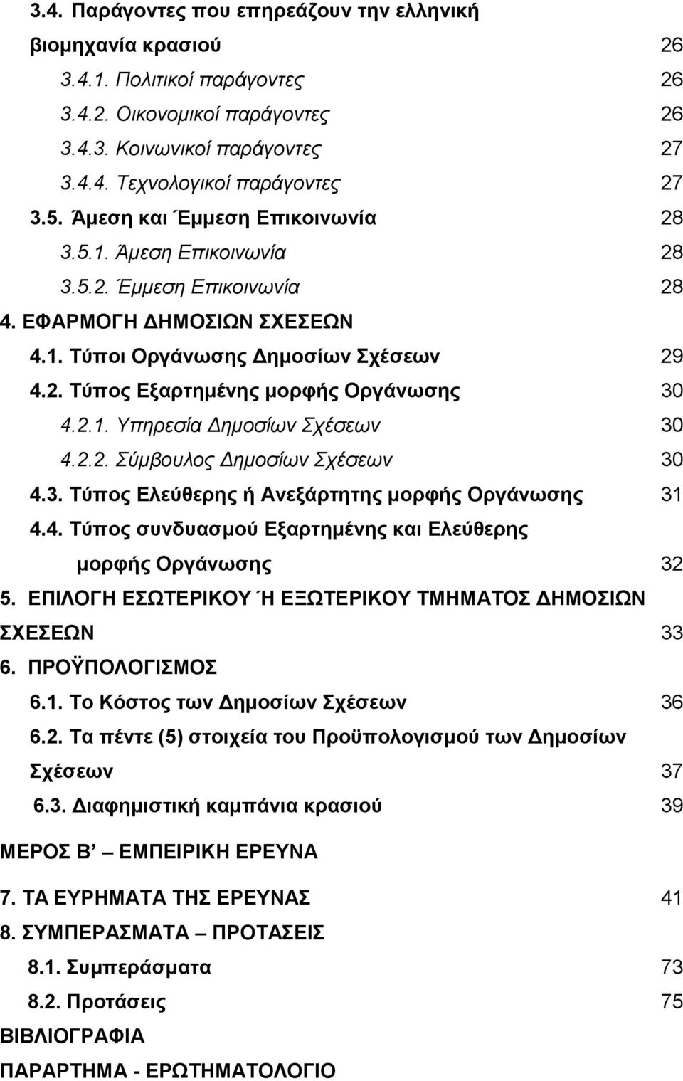 2.1. Υπηρεσία Δημοσίων Σχέσεων 30 4.2.2. Σύμβουλος Δημοσίων Σχέσεων 30 4.3. Τύπος Ελεύθερης ή Ανεξάρτητης μορφής Οργάνωσης 31 4.4. Τύπος συνδυασμού Εξαρτημένης και Ελεύθερης μορφής Οργάνωσης 32 5.