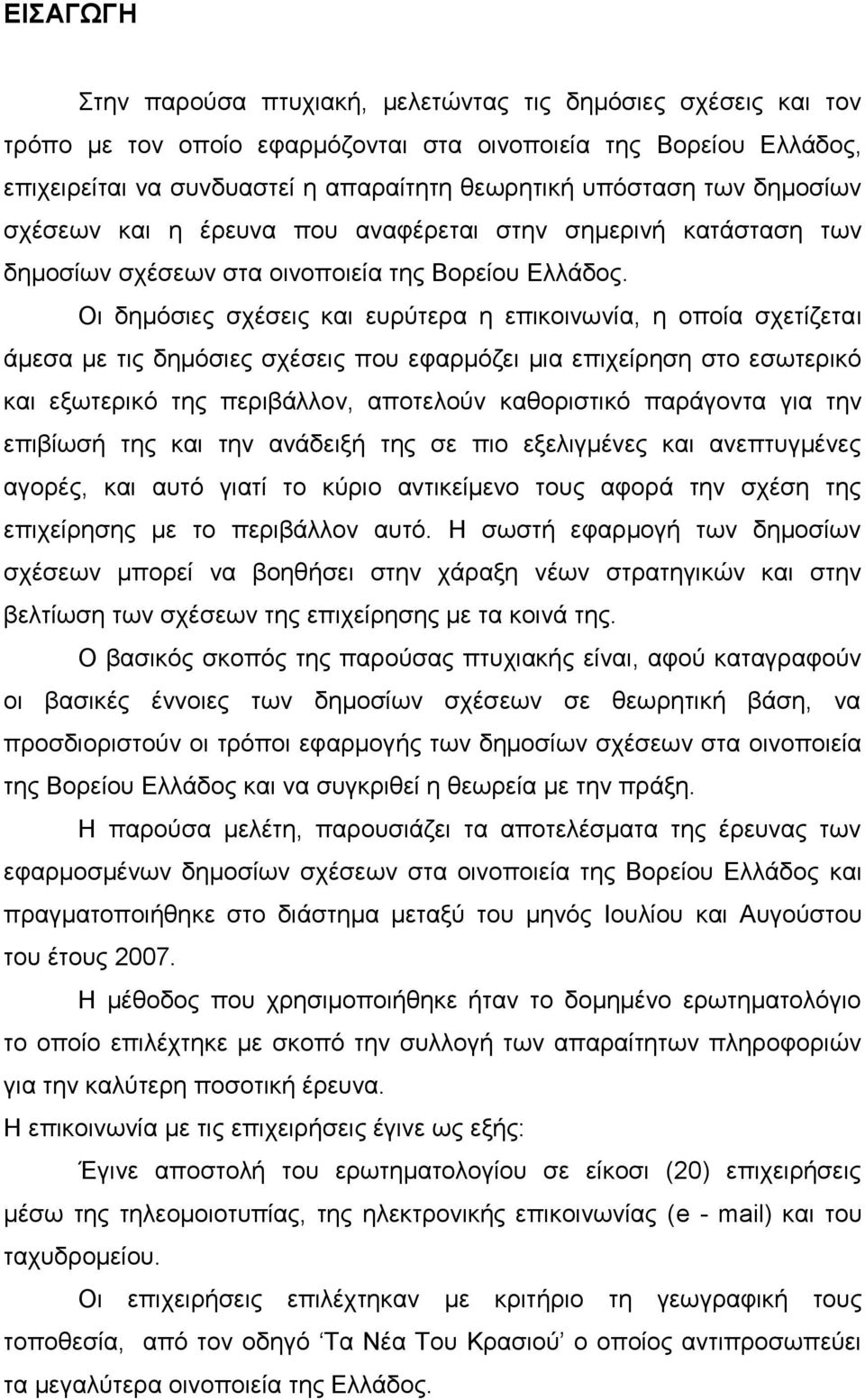 Οι δημόσιες σχέσεις και ευρύτερα η επικοινωνία, η οποία σχετίζεται άμεσα με τις δημόσιες σχέσεις που εφαρμόζει μια επιχείρηση στο εσωτερικό και εξωτερικό της περιβάλλον, αποτελούν καθοριστικό