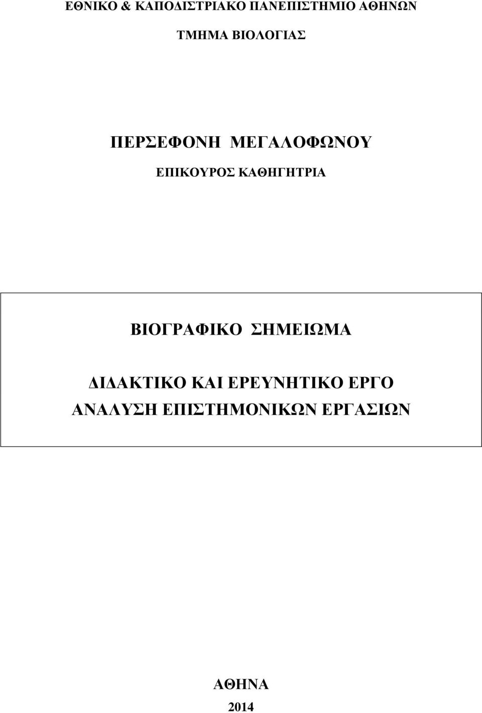 ΚΑΘΗΓΗΤΡΙΑ ΒΙΟΓΡΑΦΙΚΟ ΣΗΜΕΙΩΜΑ ΔΙΔΑΚΤΙΚΟ ΚΑΙ