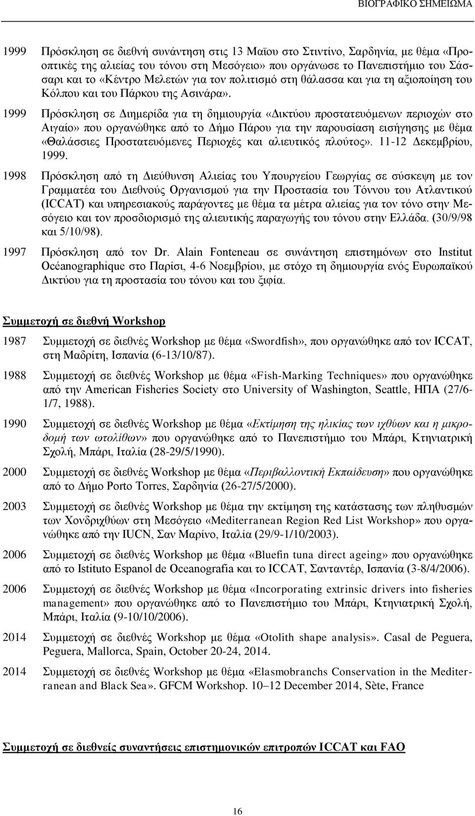 1999 Πρόσκληση σε Διημερίδα για τη δημιουργία «Δικτύου προστατευόμενων περιοχών στο Αιγαίο» που οργανώθηκε από το Δήμο Πάρου για την παρουσίαση εισήγησης με θέμα «Θαλάσσιες Προστατευόμενες Περιοχές