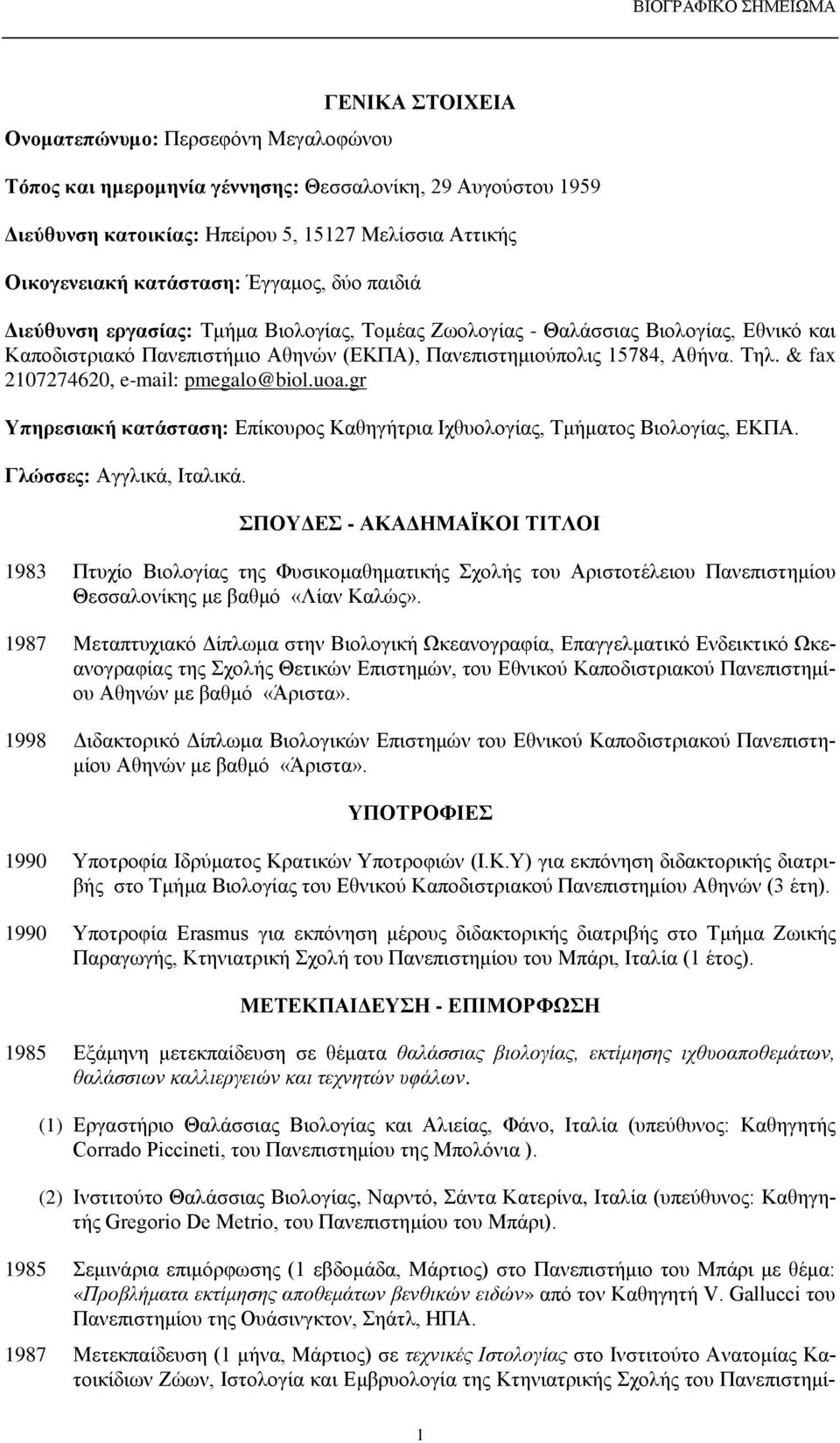 & fax 2107274620, e-mail: pmegalo@biol.uoa.gr Υπηρεσιακή κατάσταση: Επίκουρος Καθηγήτρια Ιχθυολογίας, Τμήματος Βιολογίας, ΕΚΠΑ. Γλώσσες: Αγγλικά, Ιταλικά.