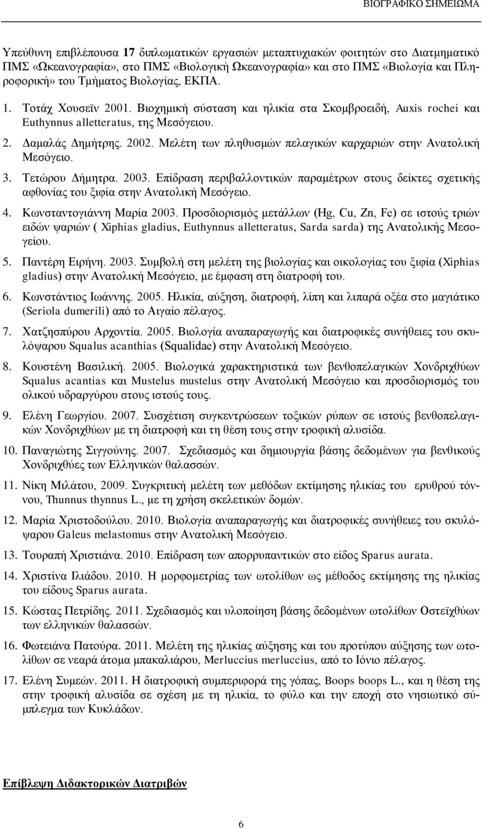 Μελέτη των πληθυσμών πελαγικών καρχαριών στην Ανατολική Μεσόγειο. 3. Τετώρου Δήμητρα. 2003. Επίδραση περιβαλλοντικών παραμέτρων στους δείκτες σχετικής αφθονίας του ξιφία στην Ανατολική Μεσόγειο. 4.