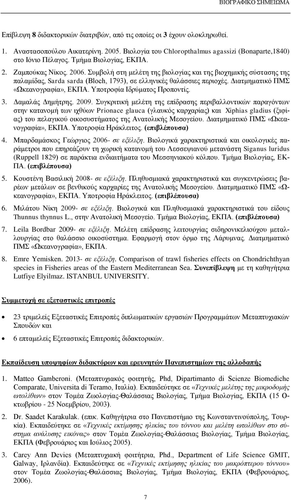 Διατμηματικό ΠΜΣ «Ωκεανογραφία», ΕΚΠΑ. Υποτροφία Ιδρύματος Προποντίς. 3. Δαμαλάς Δημήτρης. 2009.