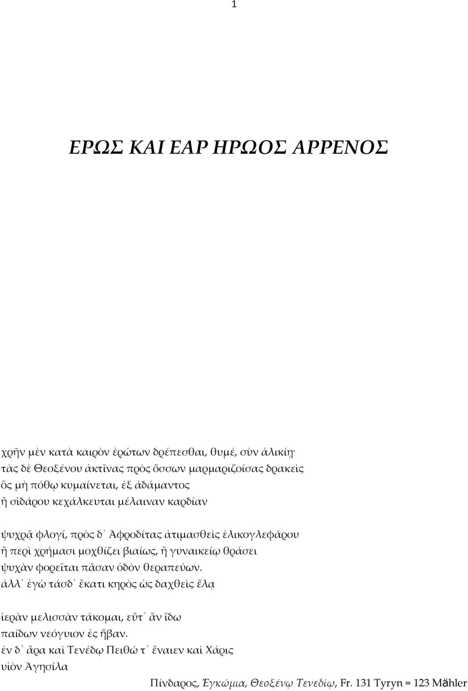 μοχθίζει βιαίως, ἢ γυναικείῳ θράσει ψυχὰν φορεῖται πᾶσαν ὁδὸν θεραπεύων.