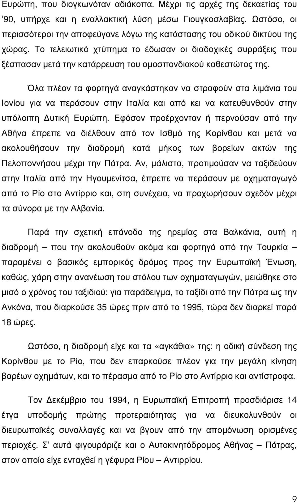 Το τελειωτικό χτύπηµα το έδωσαν οι διαδοχικές συρράξεις που ξέσπασαν µετά την κατάρρευση του οµοσπονδιακού καθεστώτος της.