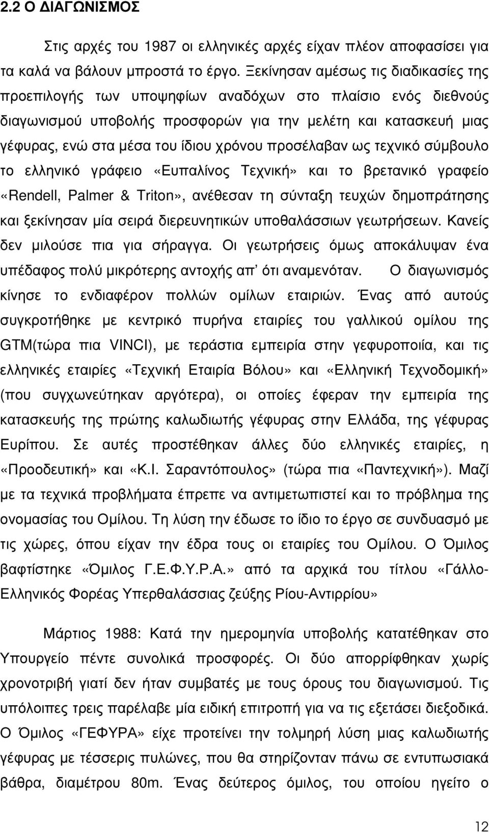 χρόνου προσέλαβαν ως τεχνικό σύµβουλο το ελληνικό γράφειο «Ευπαλίνος Τεχνική» και το βρετανικό γραφείο «Rendell, Palmer & Triton», ανέθεσαν τη σύνταξη τευχών δηµοπράτησης και ξεκίνησαν µία σειρά