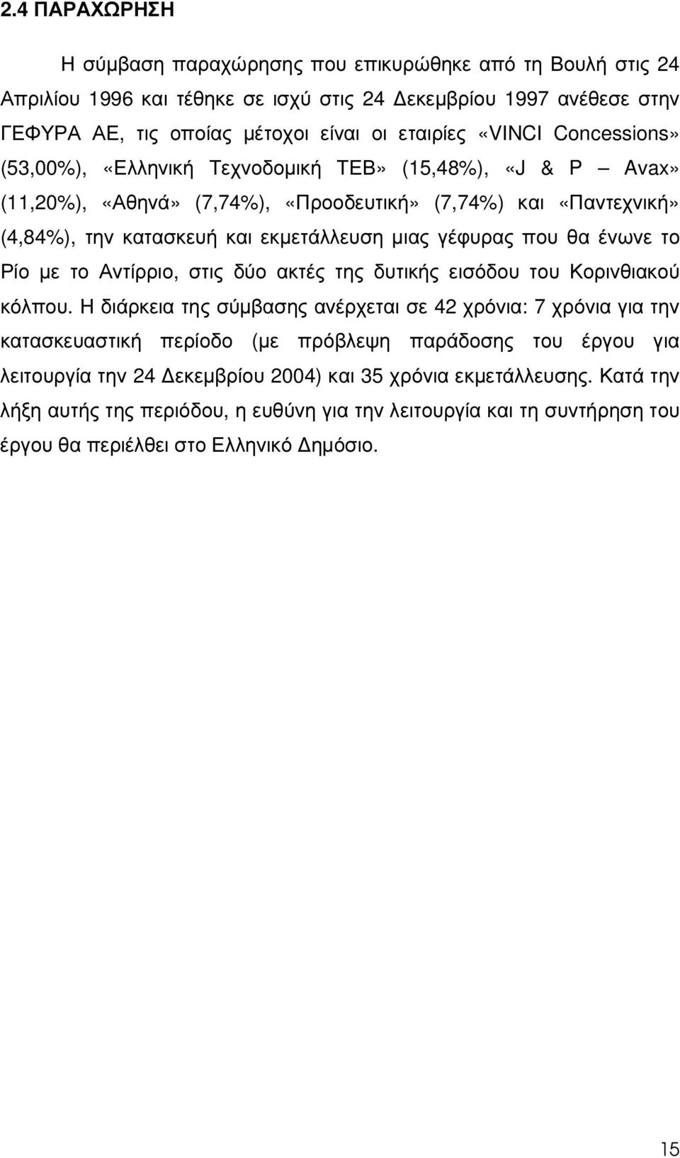 ένωνε το Ρίο µε το Αντίρριο, στις δύο ακτές της δυτικής εισόδου του Κορινθιακού κόλπου.