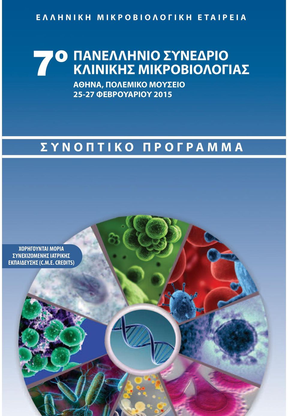 ΜΟΥΣΕΙΟ 25-27 ΦΕΒΡΟΥΑΡΙΟΥ 2015 Σ Υ Ν Ο Π Τ Ι Κ Ο Π Ρ Ο Γ Ρ Α Μ Μ