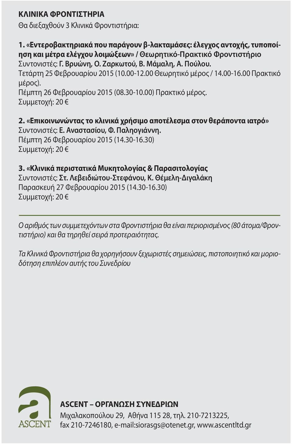 Τετάρτη 25 Φεβρουαρίου 2015 (10.00-12.00 Θεωρητικό μέρος / 14.00-16.00 Πρακτικό μέρος). Πέμπτη 26 Φεβρουαρίου 2015 (08.30-10.00) Πρακτικό μέρος. Συμμετοχή: 20 2.