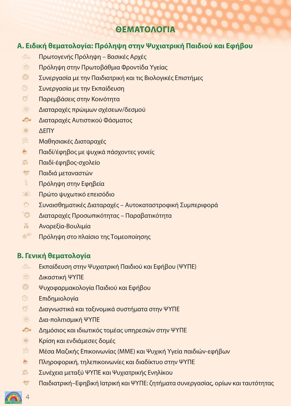 Επιστήμες & Συνεργασία με την Εκπαίδευση R Παρεμβάσεις στην Κοινότητα D Διαταραχές πρώιμων σχέσεων/δεσμού M Διαταραχές Αυτιστικού Φάσματος B ΔΕΠΥ < Μαθησιακές Διαταραχές - Παιδί/έφηβος με ψυχικά