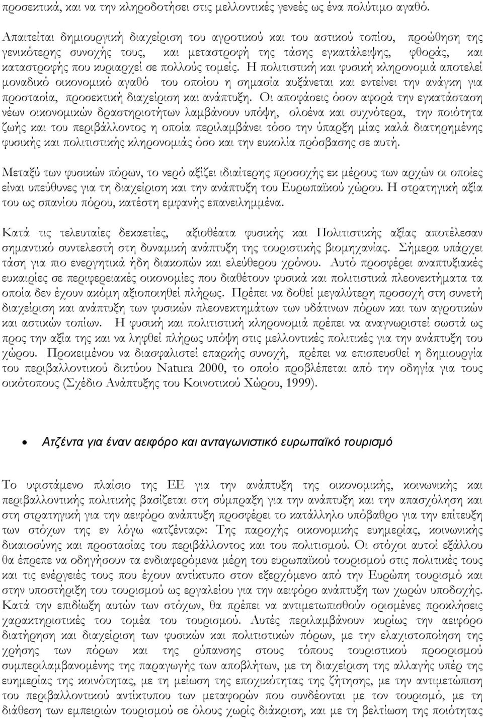 τομείς. Η πολιτιστική και φυσική κληρονομιά αποτελεί μοναδικό οικονομικό αγαθό του οποίου η σημασία αυξάνεται και εντείνει την ανάγκη για προστασία, προσεκτική διαχείριση και ανάπτυξη.