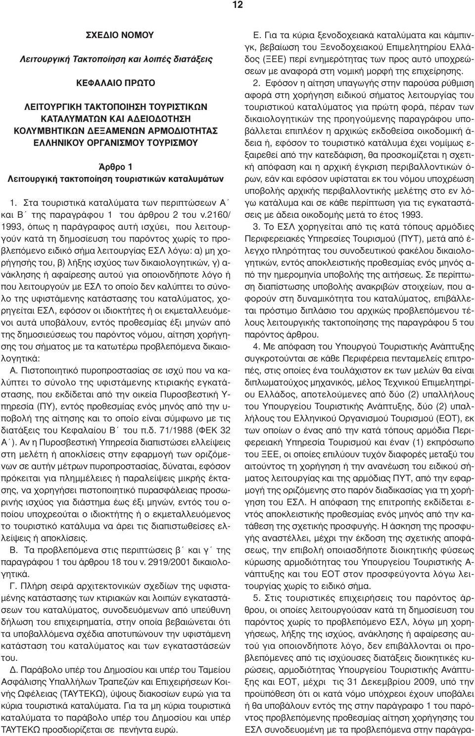 2160/ 1993, όπως η παράγραφος αυτή ισχύει, που λειτουργούν κατά τη δηµοσίευση του παρόντος χωρίς το προβλεπόµενο ειδικό σήµα λειτουργίας ΕΣΛ λόγω: α) µη χορήγησής του, β) λήξης ισχύος των