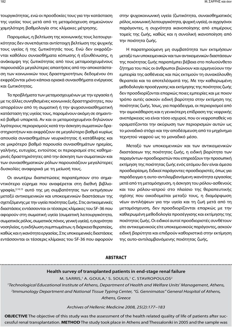 Ενώ δεν εκφράζονται καθόλου συναισθήματα κόπωσης ή εξουθένωσης, η ανάκαμψη της ζωτικότητας από τους μεταμοσχευμένους παρουσιάζει μεγαλύτερες απαιτήσεις από την αποκατάσταση των κοινωνικών τους