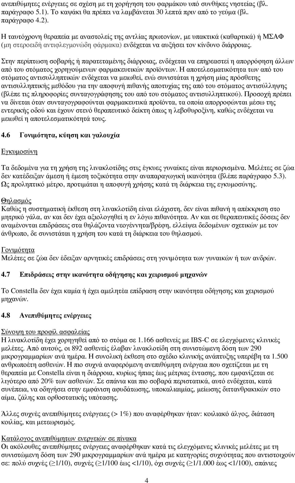 Στην περίπτωση σοβαρής ή παρατεταμένης διάρροιας, ενδέχεται να επηρεαστεί η απορρόφηση άλλων από του στόματος χορηγούμενων φαρμακευτικών προϊόντων.