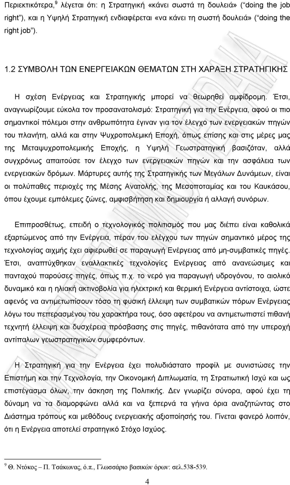 Έτσι, αναγνωρίζουμε εύκολα τον προσανατολισμό: Στρατηγική για την Ενέργεια, αφού οι πιο σημαντικοί πόλεμοι στην ανθρωπότητα έγιναν για τον έλεγχο των ενεργειακών πηγών του πλανήτη, αλλά και στην