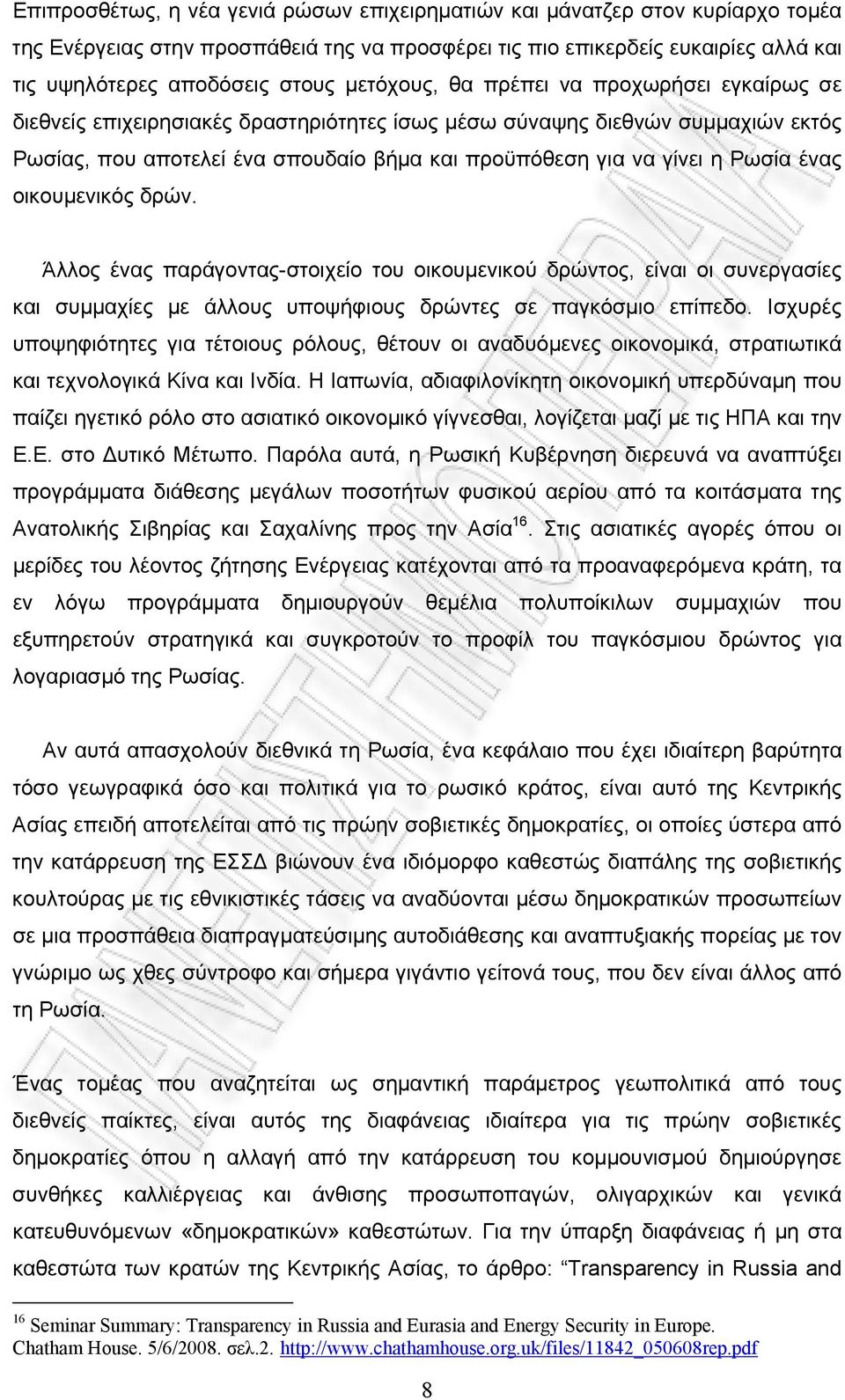 Ρωσία ένας οικουμενικός δρών. Άλλος ένας παράγοντας-στοιχείο του οικουμενικού δρώντος, είναι οι συνεργασίες και συμμαχίες με άλλους υποψήφιους δρώντες σε παγκόσμιο επίπεδο.