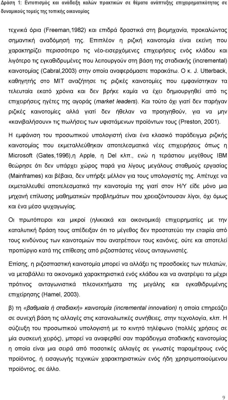 (incremental) καινοτομίας (Cabral,2003) στην οποία αναφερόμαστε παρακάτω. Ο κ. J.