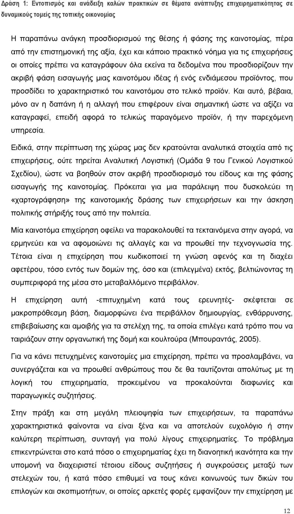 Και αυτό, βέβαια, μόνο αν η δαπάνη ή η αλλαγή που επιφέρουν είναι σημαντική ώστε να αξίζει να καταγραφεί, επειδή αφορά το τελικώς παραγόμενο προϊόν, ή την παρεχόμενη υπηρεσία.