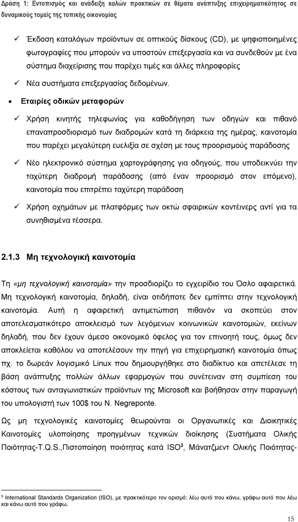 Εταιρίες οδικών μεταφορών Χρήση κινητής τηλεφωνίας για καθοδήγηση των οδηγών και πιθανό επαναπροσδιορισμό των διαδρομών κατά τη διάρκεια της ημέρας, καινοτομία που παρέχει μεγαλύτερη ευελιξία σε