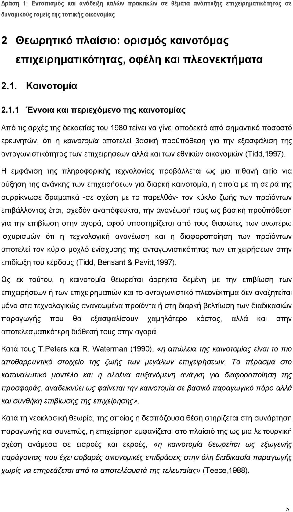 1 Έννοια και περιεχόμενο της καινοτομίας Από τις αρχές της δεκαετίας του 1980 τείνει να γίνει αποδεκτό από σημαντικό ποσοστό ερευνητών, ότι η καινοτομία αποτελεί βασική προϋπόθεση για την εξασφάλιση