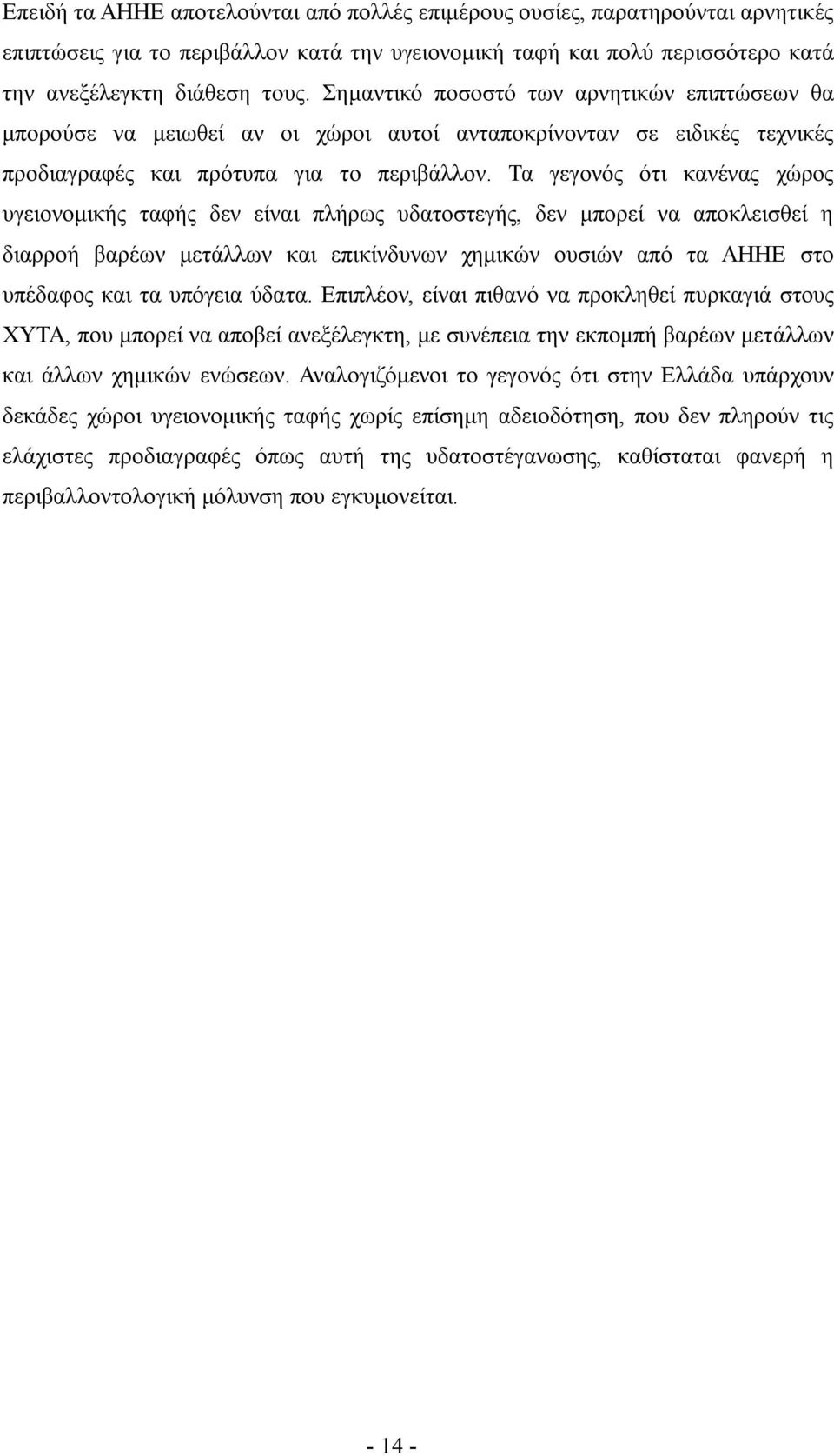 Τα γεγονός ότι κανένας χώρος υγειονομικής ταφής δεν είναι πλήρως υδατοστεγής, δεν μπορεί να αποκλεισθεί η διαρροή βαρέων μετάλλων και επικίνδυνων χημικών ουσιών από τα ΑΗΗΕ στο υπέδαφος και τα