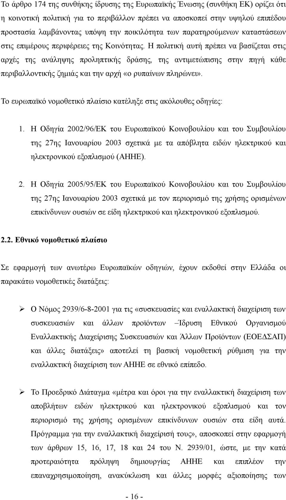 Η πολιτική αυτή πρέπει να βασίζεται στις αρχές της ανάληψης προληπτικής δράσης, της αντιμετώπισης στην πηγή κάθε περιβαλλοντικής ζημιάς και την αρχή «ο ρυπαίνων πληρώνει».