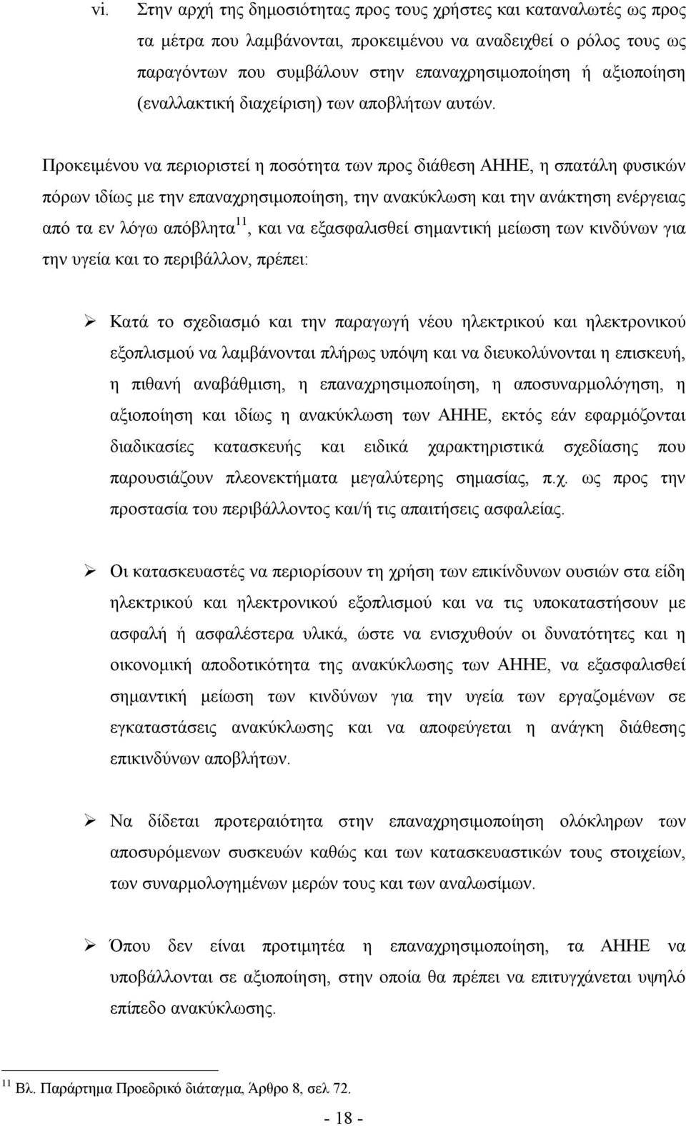 Προκειμένου να περιοριστεί η ποσότητα των προς διάθεση ΑΗΗΕ, η σπατάλη φυσικών πόρων ιδίως με την επαναχρησιμοποίηση, την ανακύκλωση και την ανάκτηση ενέργειας από τα εν λόγω απόβλητα 11, και να