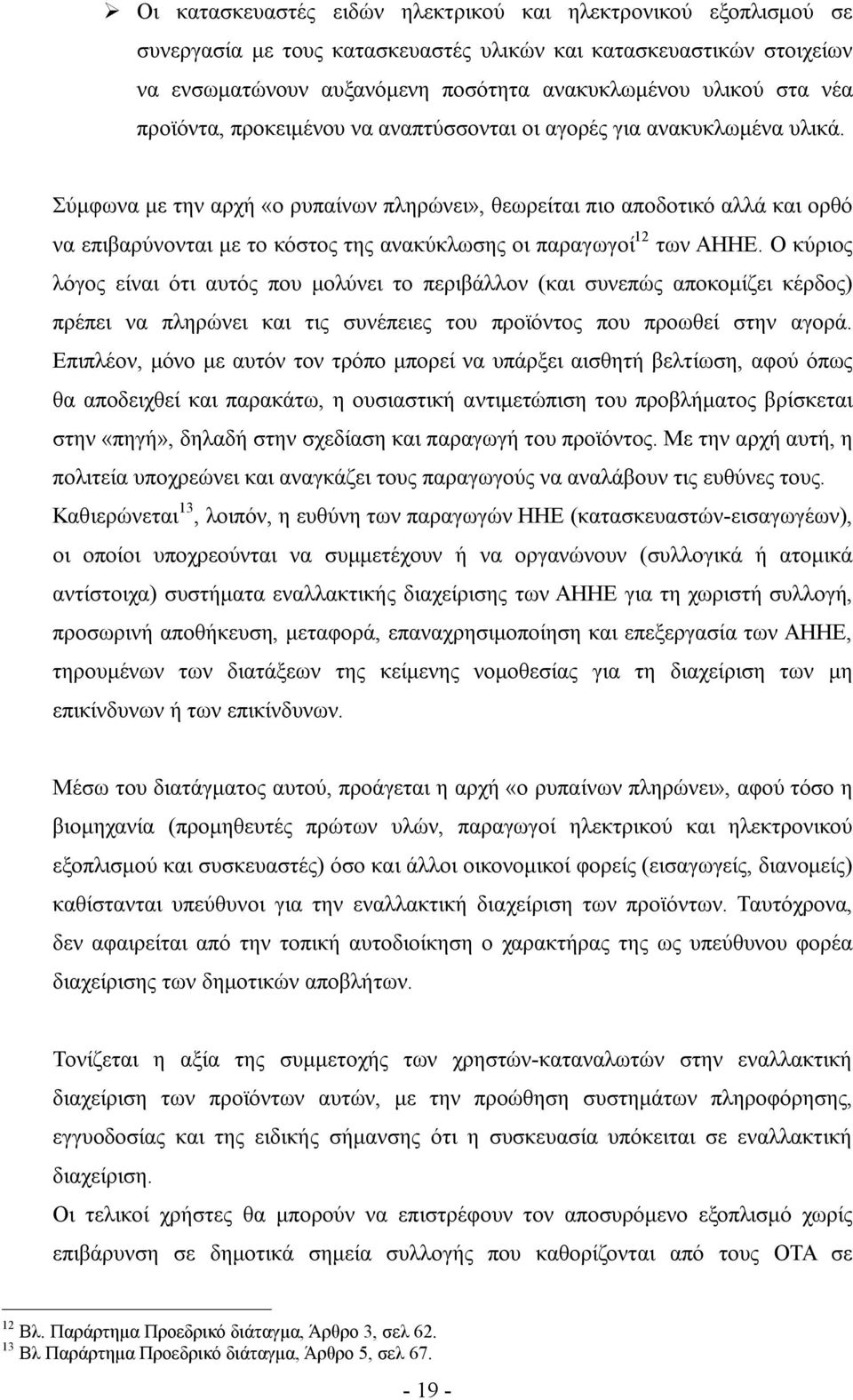 Σύμφωνα με την αρχή «ο ρυπαίνων πληρώνει», θεωρείται πιο αποδοτικό αλλά και ορθό να επιβαρύνονται με το κόστος της ανακύκλωσης οι παραγωγοί 12 των ΑΗΗΕ.