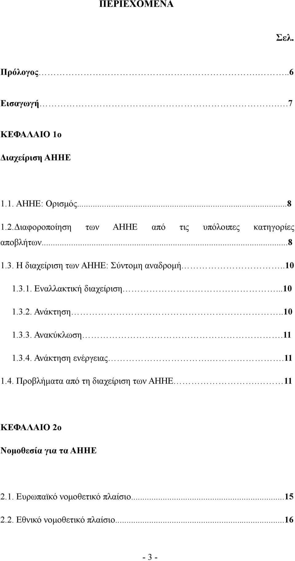 ..10 1.3.2. Ανάκτηση..10 1.3.3. Ανακύκλωση.11 1.3.4. Ανάκτηση ενέργειας..11 1.4. Προβλήματα από τη διαχείριση των ΑΗΗΕ.