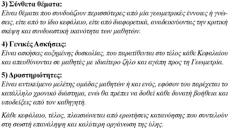 4) ενικές σκήσεις: ίναι ασκήσεις αυξημένης δυσκολίας, που παρατίθενται στο τέλος κάθε Κεφαλαίου και απευθύνονται σε μαθητές με ιδιαίτερο ζήλο και αγάπη προς τη εωμετρία.