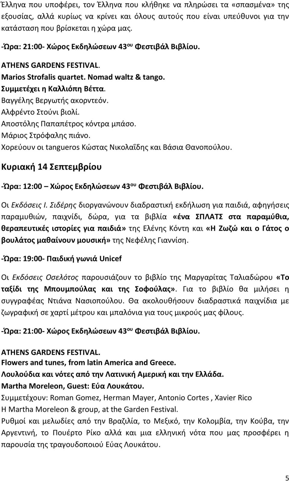 Χορεύουν οι tangueros Κώστας Νικολαΐδης και Βάσια Θανοπούλου. Κυριακή 14 Σεπτεμβρίου -Ώρα: 12:00 Χώρος Εκδηλώσεων 43 ου Φεστιβάλ Βιβλίου. Οι Εκδόσεις Ι.