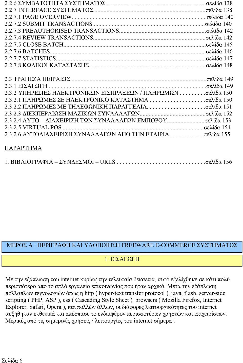 3 ΤΡΑΠΕΖΑ ΠΕΙΡΑΙΩΣ...σελίδα 149 2.3.1 ΕΙΣΑΓΩΓΗ...σελίδα 149 2.3.2 ΥΠΗΡΕΣΙΕΣ ΗΛΕΚΤΡΟΝΙΚΩΝ ΕΙΣΠΡΑΞΕΩΝ / ΠΛΗΡΩΜΩΝ...σελίδα 150 2.3.2.1 ΠΛΗΡΩΜΕΣ ΣΕ ΗΛΕΚΤΡΟΝΙΚΟ ΚΑΤΑΣΤΗΜΑ...σελίδα 150 2.3.2.2 ΠΛΗΡΩΜΕΣ ΜΕ ΤΗΛΕΦΩΝΙΚΗ ΠΑΡΑΓΓΕΛΙΑ.