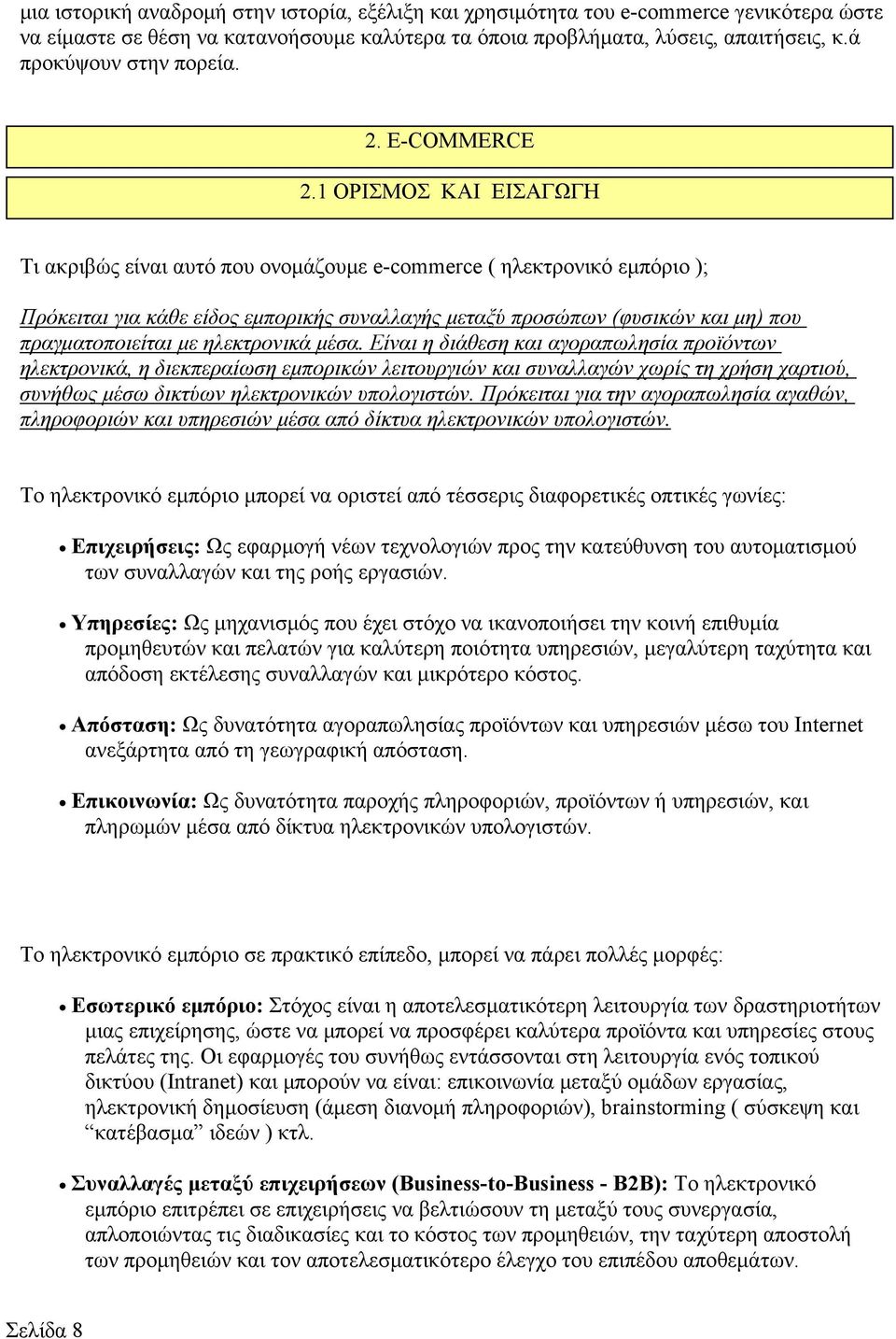 1 ΟΡΙΣΜΟΣ ΚΑΙ ΕΙΣΑΓΩΓΗ Τι ακριβώς είναι αυτό που ονομάζουμε e-commerce ( ηλεκτρονικό εμπόριο ); Πρόκειται για κάθε είδος εμπορικής συναλλαγής μεταξύ προσώπων (φυσικών και μη) που πραγματοποιείται με