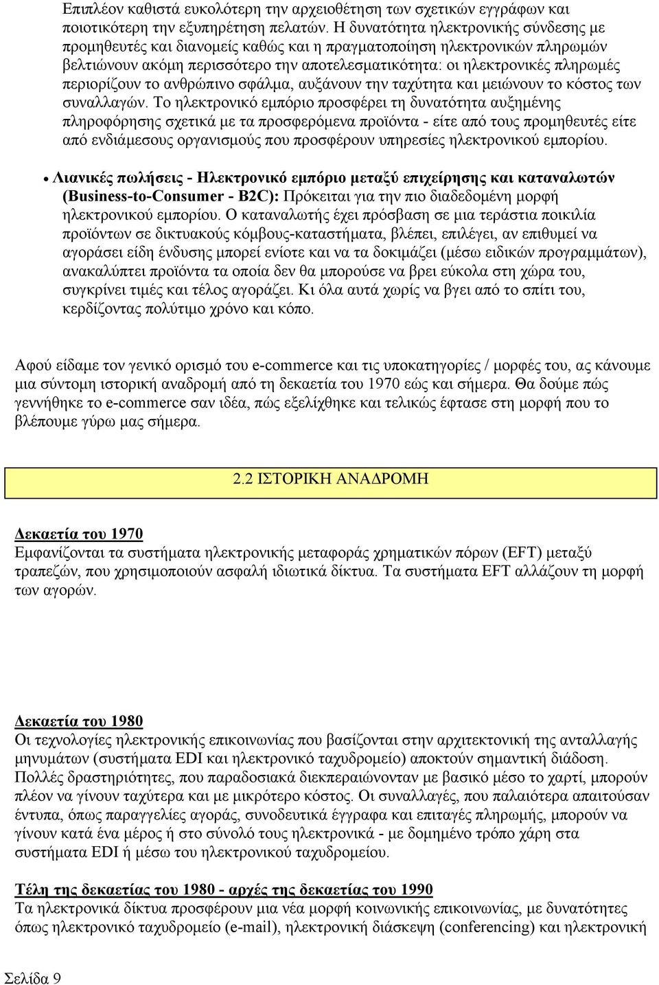 περιορίζουν το ανθρώπινο σφάλμα, αυξάνουν την ταχύτητα και μειώνουν το κόστος των συναλλαγών.