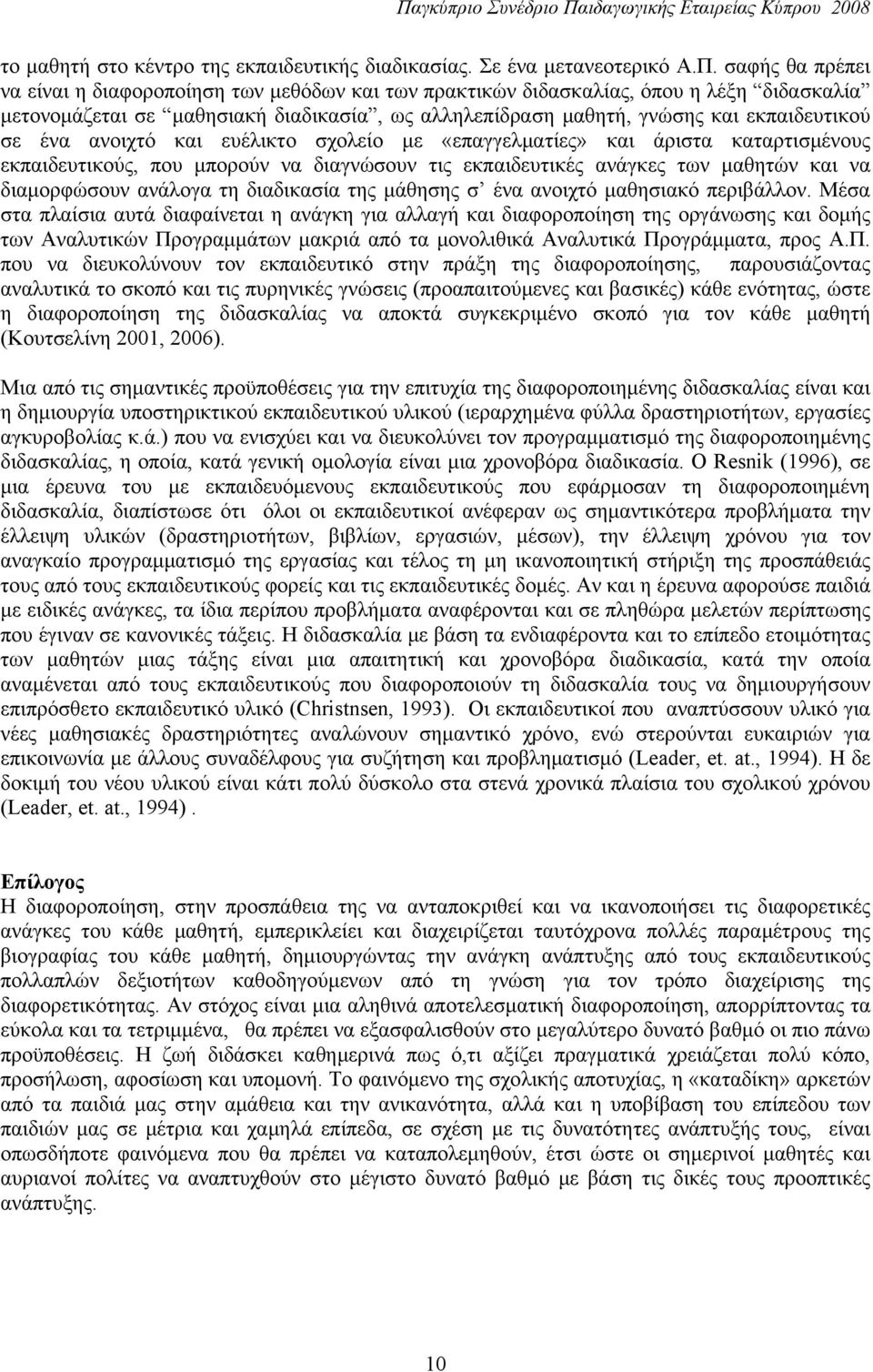 ένα ανοιχτό και ευέλικτο σχολείο με «επαγγελματίες» και άριστα καταρτισμένους εκπαιδευτικούς, που μπορούν να διαγνώσουν τις εκπαιδευτικές ανάγκες των μαθητών και να διαμορφώσουν ανάλογα τη διαδικασία