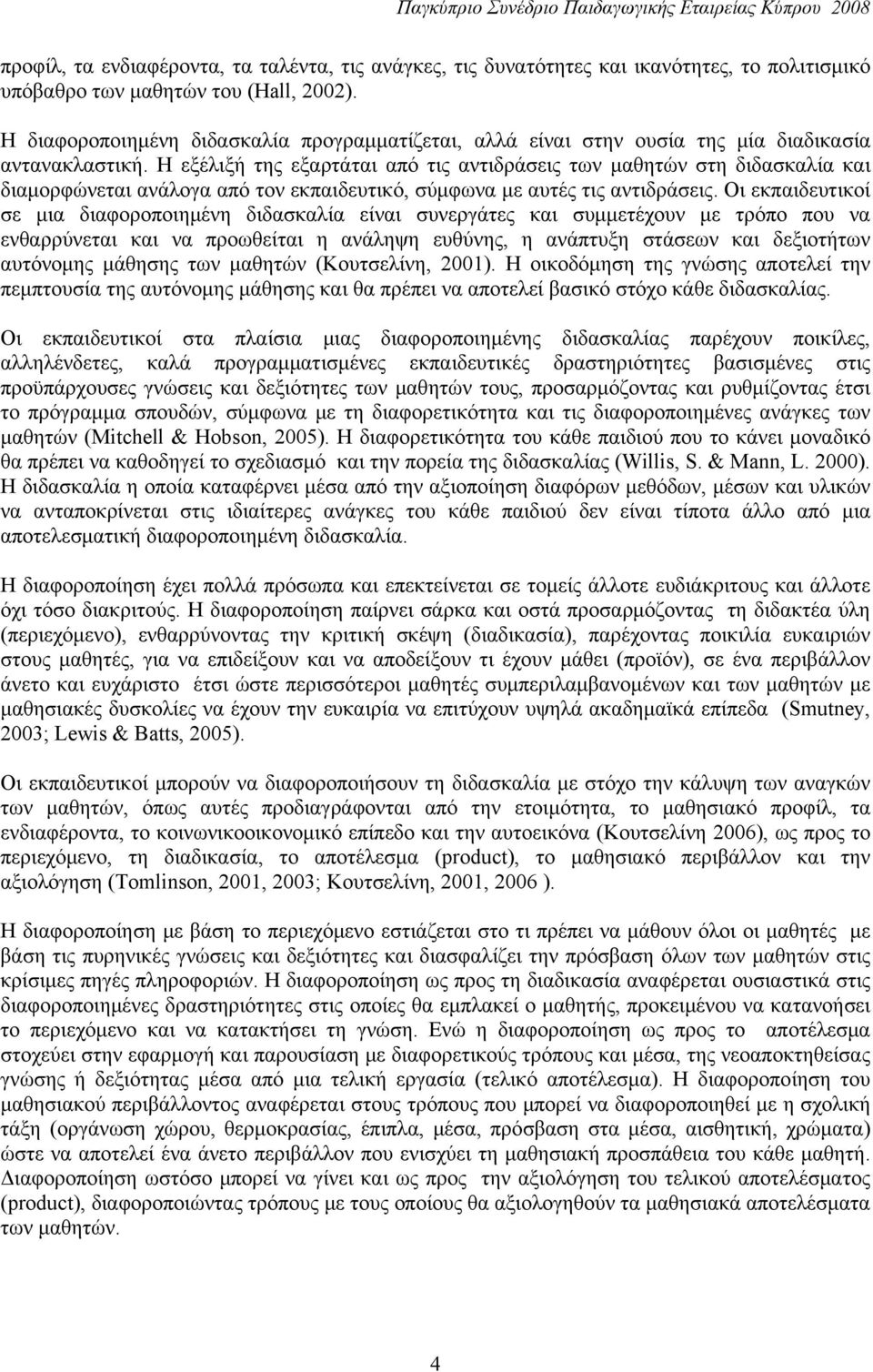 Η εξέλιξή της εξαρτάται από τις αντιδράσεις των μαθητών στη διδασκαλία και διαμορφώνεται ανάλογα από τον εκπαιδευτικό, σύμφωνα με αυτές τις αντιδράσεις.