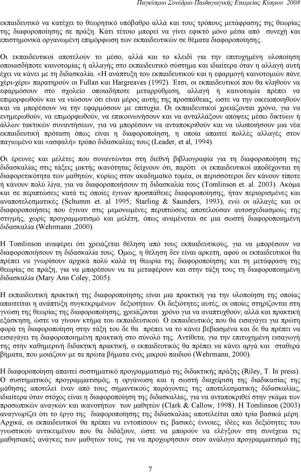 Οι εκπαιδευτικοί αποτελούν το μέσο, αλλά και το κλειδί για την επιτυχημένη υλοποίηση οποιασδήποτε καινοτομίας ή αλλαγής στο εκπαιδευτικό σύστημα και ιδιαίτερα όταν η αλλαγή αυτή έχει να κάνει με τη