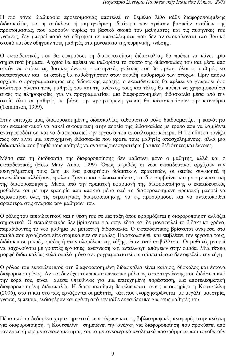 πυρηνικής γνώσης. Ο εκπαιδευτικός που θα εφαρμόσει τη διαφοροποίηση διδασκαλίας θα πρέπει να κάνει τρία σημαντικά βήματα.