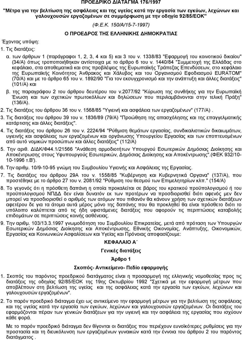 1338/83 "Eφαρµογή του κοινοτικού δικαίου" (34/A) όπως τροποποιήθηκαν αντίστοιχα µε το άρθρο 6 του ν.